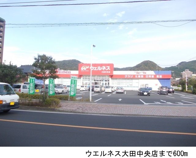 近くのドラッグストアまで600m（徒歩8分）