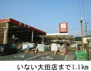 近くのホームセンターまで1,100m（徒歩14分）