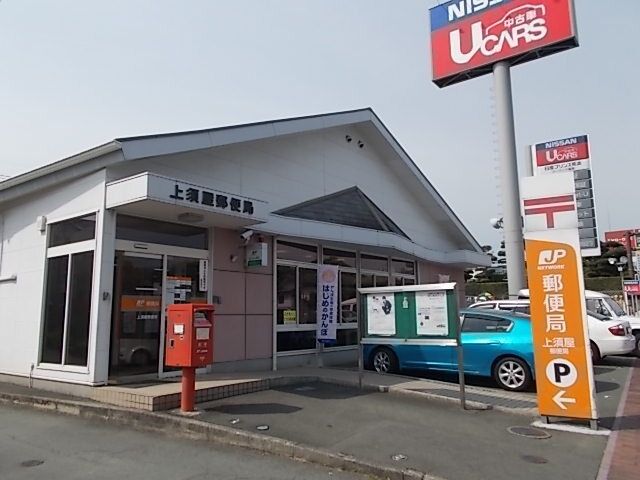 近くの上須屋郵便局まで1,400m(徒歩18分)