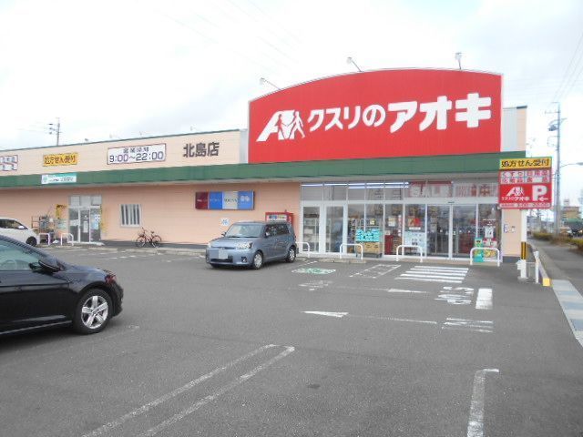 近くのクスリのアオキ北島店まで190m（徒歩3分）