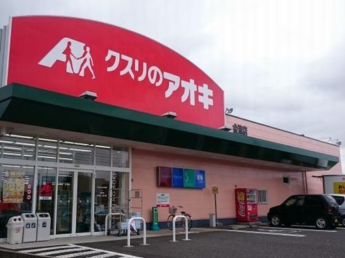 近くのくすりのアオキ金津店まで1,200m（徒歩15分）