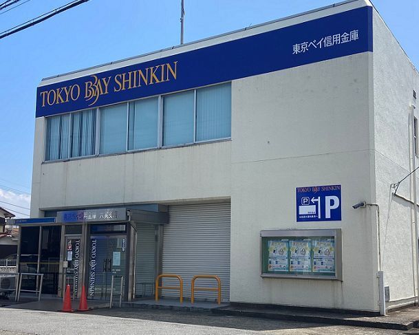 近くの東京ベイ信用金庫まで600m（徒歩8分）