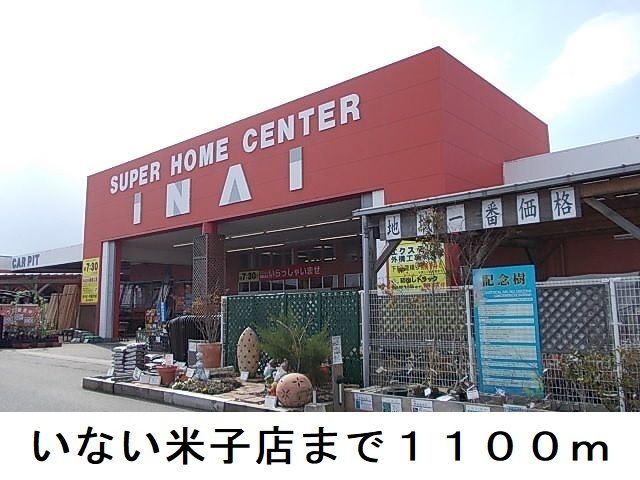 近くのホームセンターまで1,100m（徒歩14分）