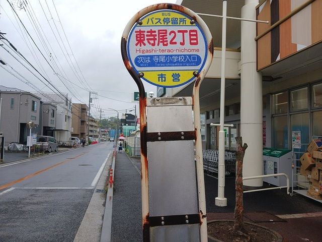 近くの東寺尾２丁目バス停まで98m（徒歩2分）