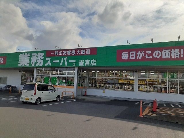 近くの業務スーパー　雀宮店まで95m（徒歩2分）