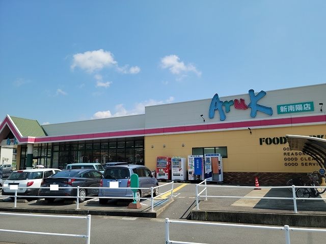 近くのアルク新南陽店まで500m(徒歩7分)