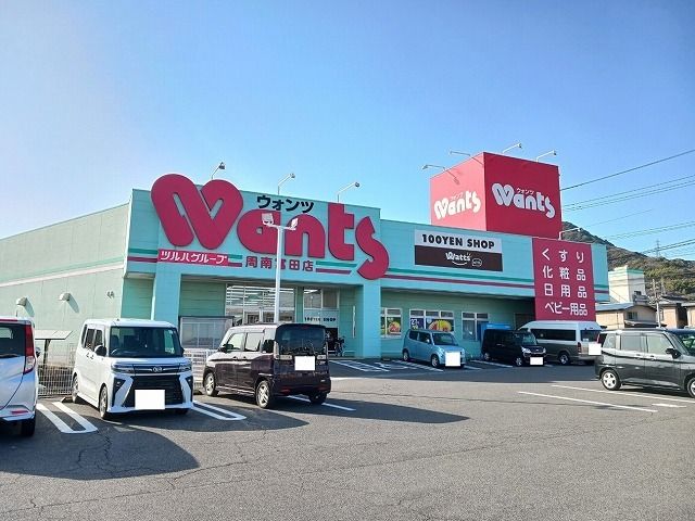 近くのウォンツ周南富田店まで600m(徒歩8分)
