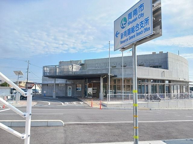 近くの周南市新南陽総合支所まで1,100m(徒歩14分)