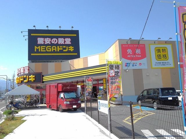 近くのＭＥＧＡドンキホーテ甲府店まで4,600m（徒歩58分）