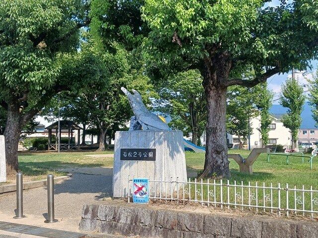 近くの若松2号公園まで233m（徒歩3分）