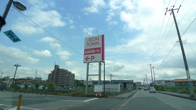 近くのカスミ フードスクエア イオンまで2,200m（徒歩28分）