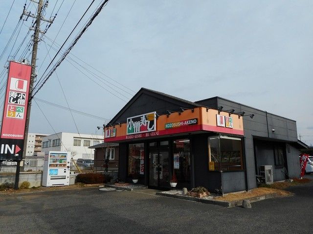 近くの小僧寿し 明野店まで250m(徒歩4分)