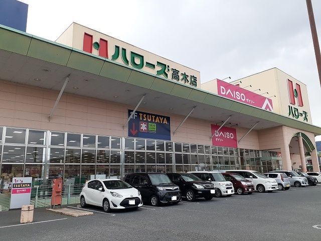 近くのハローズ高木店まで1,300m（徒歩17分）