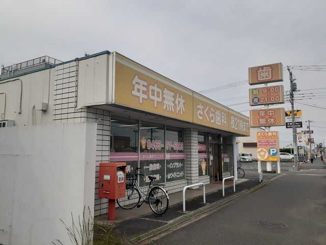 近くのさくら歯科まで600m（徒歩8分）