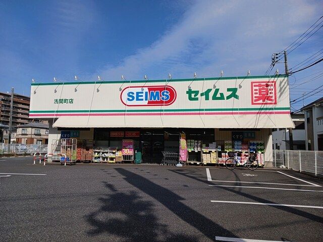 近くのセイムスまで600m（徒歩8分）