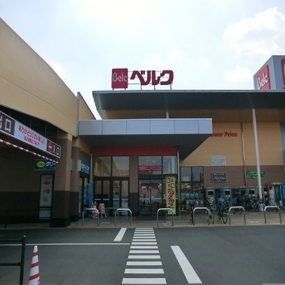 近くのベルクまで1,200m（徒歩15分）