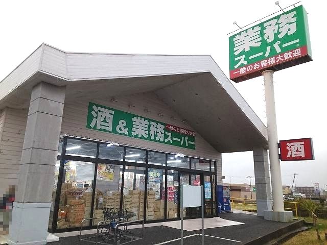 近くの酒＆業務スーパー館山店まで230m（徒歩3分）