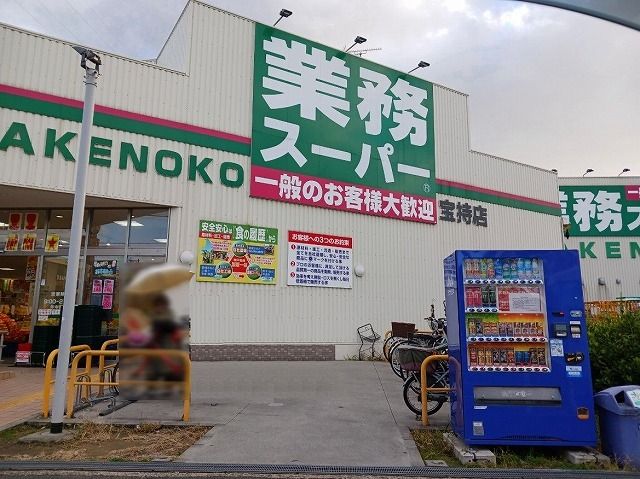 近くの業務スーパー　宝持店まで520m（徒歩7分）