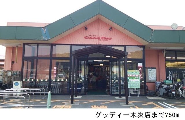 近くのスーパーまで750m（徒歩10分）