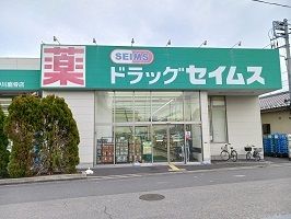 近くのセイムスまで130m（徒歩2分）