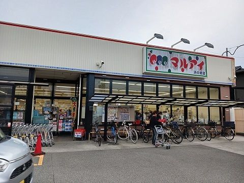 近くのマルアイ浜の宮まで1,200m（徒歩15分）
