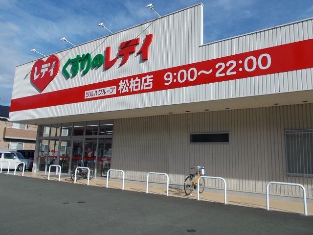 近くのくすりのレデイ松柏店様まで450m(徒歩6分)