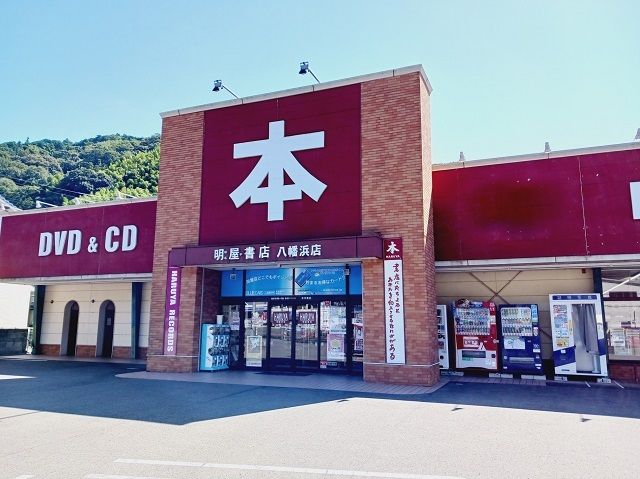 近くの明屋書店八幡浜店様まで300m(徒歩4分)