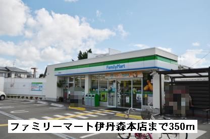 近くのファミリーマート伊丹森本店まで350m（徒歩5分）