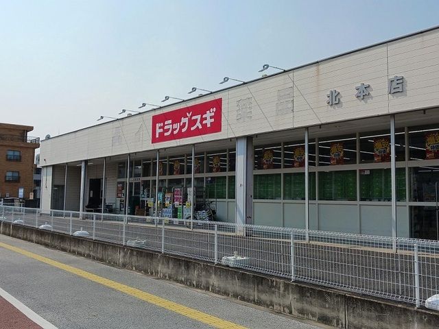 近くのドラッグストアまで370m（徒歩5分）
