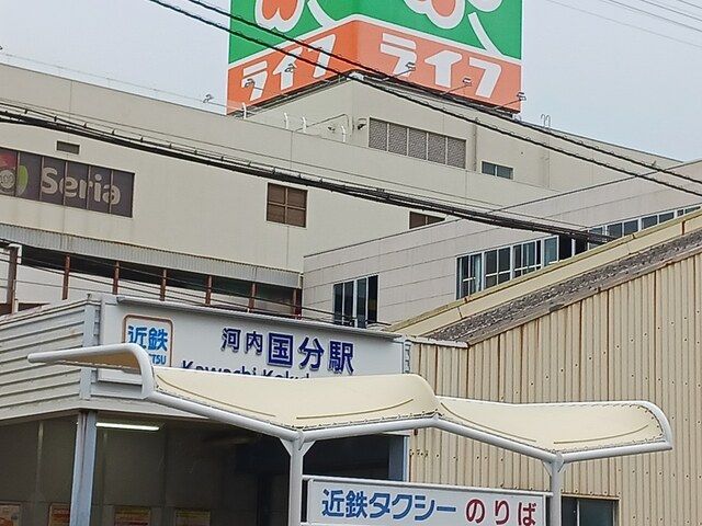近くの近鉄大阪線河内国分駅まで768m（徒歩10分）