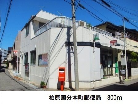 近くの柏原国分本町郵便局まで800m（徒歩10分）