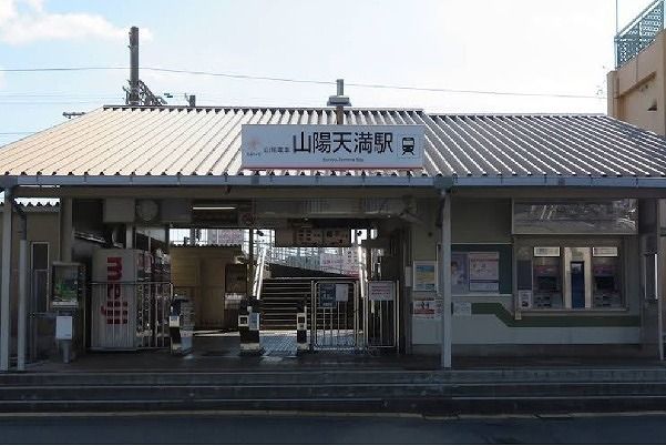近くの山陽電鉄 天満駅まで700m(徒歩9分)