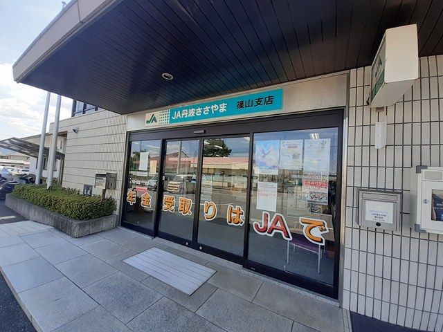 近くのＪＡ丹波ささやま篠山支店様まで610m（徒歩8分）