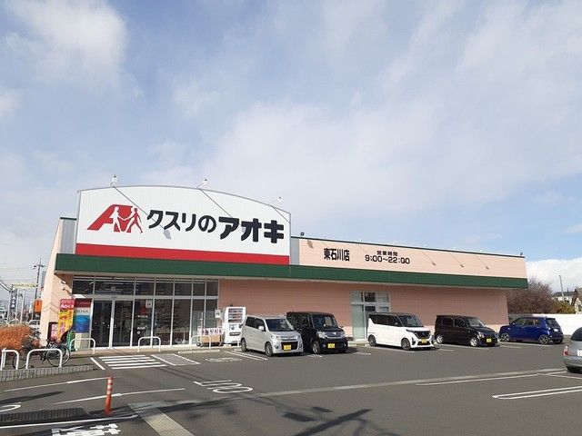 近くのクスリのアオキ東石川店まで565m（徒歩8分）