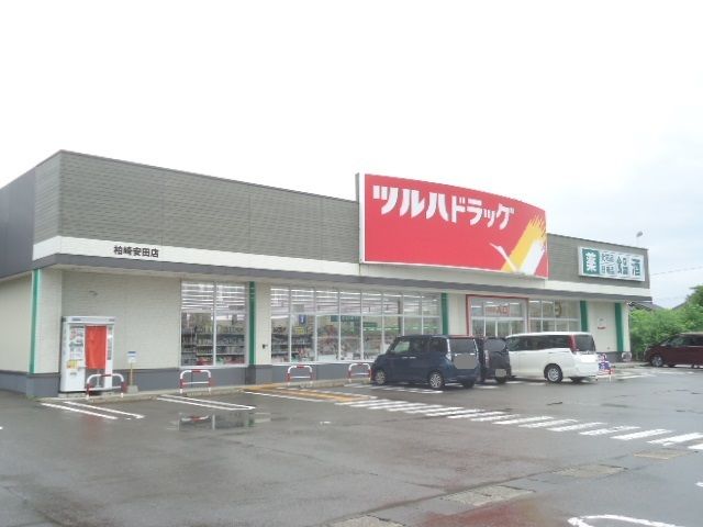近くのツルハドラッグ　柏崎安田店まで1,300m（徒歩17分）
