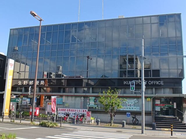 近くの生野郵便局まで650m（徒歩9分）