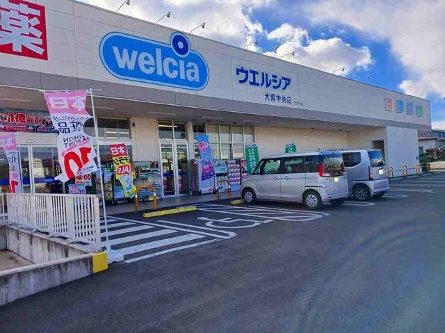 近くのウエルシア大泉中央店まで1,400m（徒歩18分）