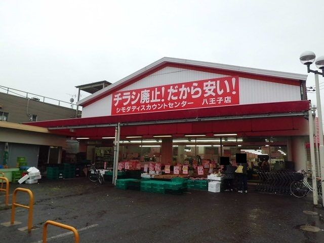 近くのシモダディスカウントセンターまで800m（徒歩10分）