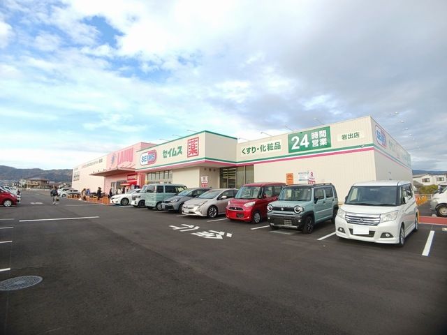 近くのセイムス岩出店様まで900m(徒歩12分)
