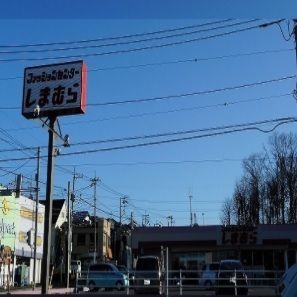 近くのしまむらまで950m(徒歩12分)