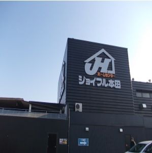 近くのホームセンターまで450m（徒歩6分）