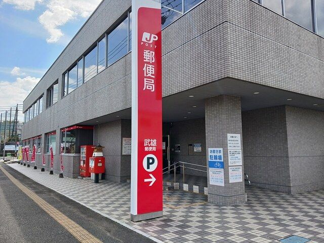 近くの武雄郵便局まで1,010m（徒歩13分）