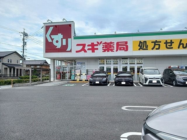 近くのスギドラッグまで200m（徒歩3分）