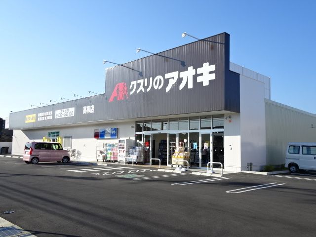 近くのクスリのアオキ　高柳店まで450m（徒歩6分）