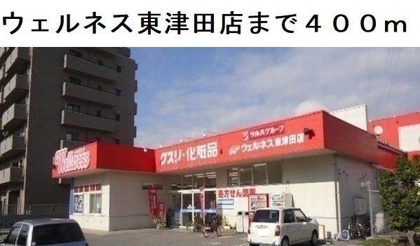 近くのドラッグストアまで400m（徒歩5分）