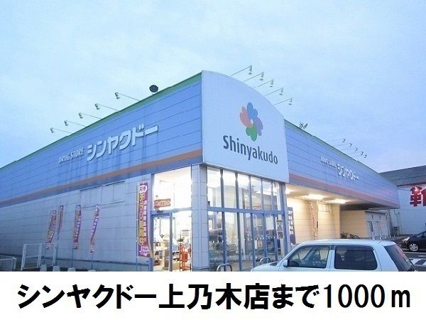 近くのドラッグストアまで1,000m（徒歩13分）