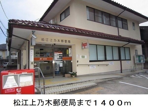 近くの郵便局まで1,400m（徒歩18分）