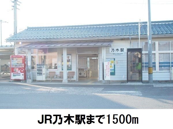 近くの駅まで1,500m（徒歩19分）