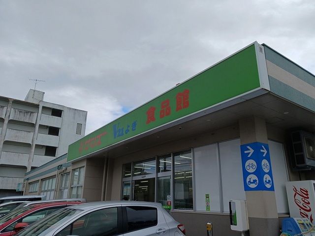 近くのサンエーV21与儀食品館まで900m（徒歩12分）