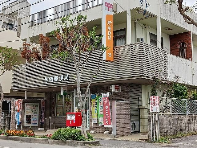 近くの与儀郵便局まで750m（徒歩10分）